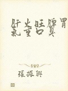 肝火旺脾胃虚湿气重口臭