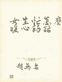 女生忙怎么回复暖心的话封面