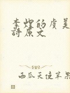 李煜的虞美人全诗原文