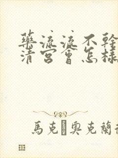 药流流不干净不清宫会怎样封面