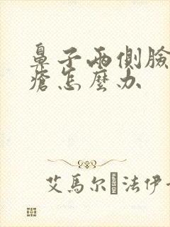 鼻子两侧脸颊痤疮怎么办