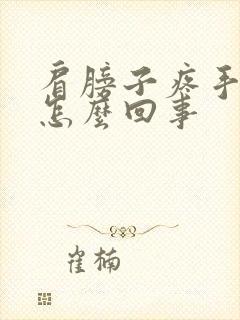 肩膀子疼手麻是怎么回事封面