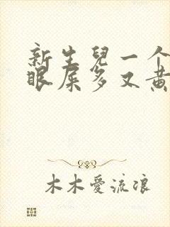 新生儿一个眼睛眼屎多又黄粘稠