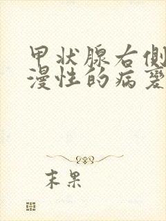 甲状腺右侧叶弥漫性的病变是什么意思