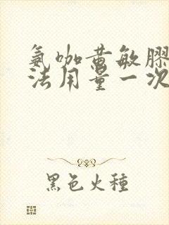 氨咖黄敏胶囊用法用量一次几粒