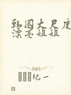 韩国大尺度电影漂亮姐姐