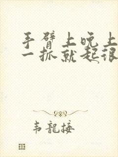 手臂上晚上很痒一抓就起很多小疙瘩