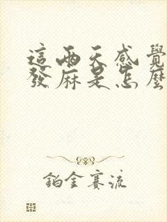 这两天感觉头皮发麻是怎么回事