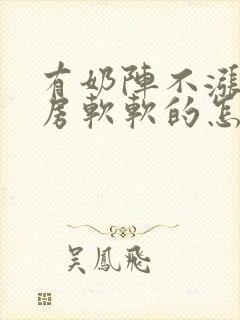 有奶阵不涨奶乳房软软的怎么办