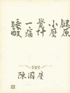 睡一觉小腿肌肉酸痛什么原因