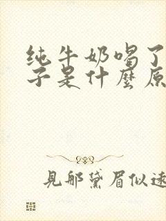 纯牛奶喝了拉肚子是什么原因