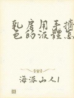乳房用手挤出黄色的液体怎么回事