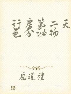 行房第二天有褐色分泌物