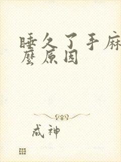 睡久了手麻是什么原因封面