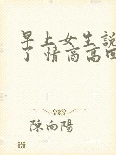 早上女生说困死了 情商高回复封面