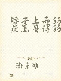 脖子上面的丝状疣怎么得的