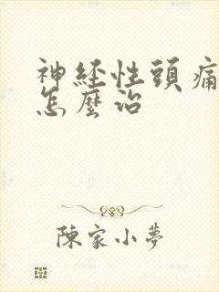 神经性头痛失眠怎么治