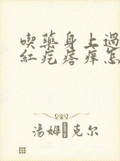 吃药身上过敏起红疙瘩痒怎么办