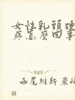 女性乳头硬有点疼怎么回事