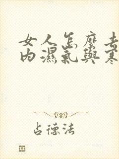 女人怎么去除体内湿气与寒气