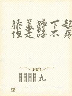 膝盖蹲下起来疼但走路不疼痛是怎么回事