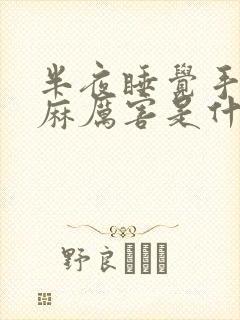 半夜睡觉手掌发麻厉害是什么原因封面