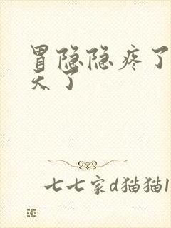 胃隐隐疼了好几天了