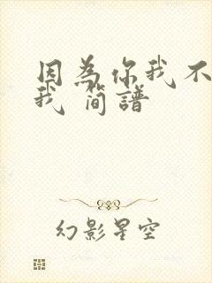 因为你我不再是我 简谱