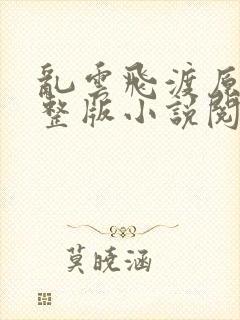 乱云飞渡原文完整版小说阅读封面