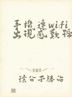 手机连wifi出现感叹号是怎么回事封面