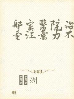 哪家医院治疗儿童注意力不集中好封面