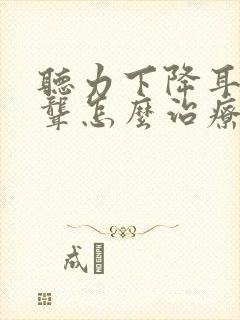 听力下降耳鸣耳聋怎么治疗封面