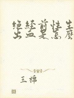 绝经前性生活后出血是怎么回事