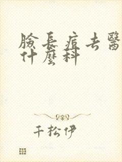 脸长痘去医院挂什么科