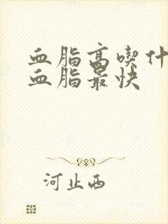 血脂高吃什么降血脂最快