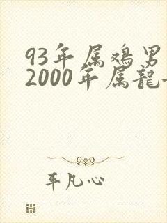93年属鸡男与2000年属龙女相配吗封面