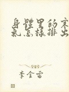 身体里的寒气湿气怎样排出封面