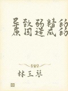 导致弱精的几种原因造成的