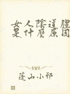 女人阴道腥臭味是什么原因