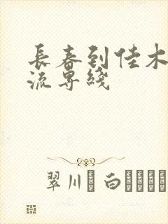 长春到佳木斯物流专线