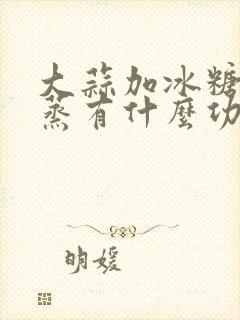 大蒜加冰糖隔水蒸有什么功效