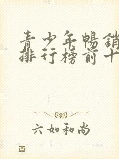 青少年畅销书籍排行榜前十名