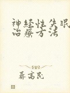 神经性失眠好的治疗方法