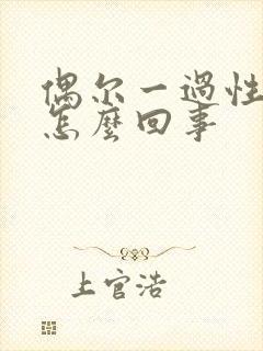 偶尔一过性头晕怎么回事