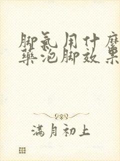 脚气用什么中草药泡脚效果好封面