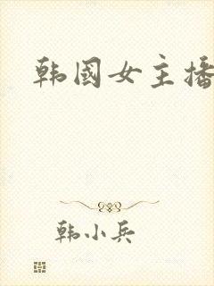 韩国女主播奶头