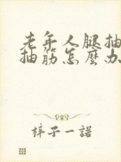 老年人腿抽筋手抽筋怎么办封面