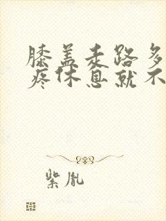 膝盖走路多了就疼休息就不疼了