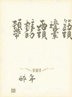 颈椎两边筋胀痛带的头晕头疼