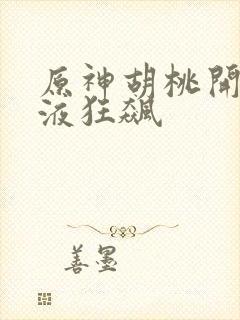 原神胡桃开襟乳液狂飙